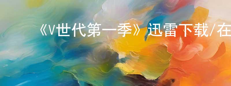 影视迷陈红升的个人博客,《V世代第一季》迅雷下载/在线观看-魔幻科幻-美剧天堂